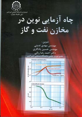 چاه‌آزمایی نوین در مخازن نفت و گاز